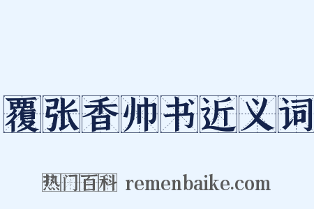 覆张香帅书近义词是什么意思的图片